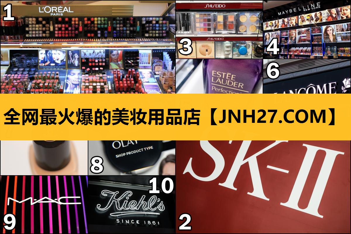 全网最火爆的美妆用品店