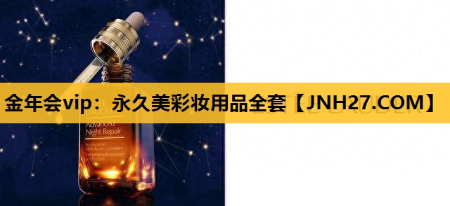 永久美彩妆用品全套