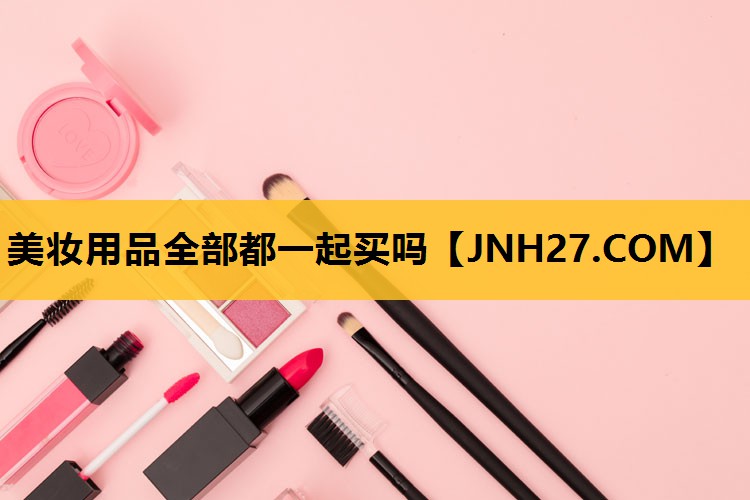 美妆用品全部都一起买吗