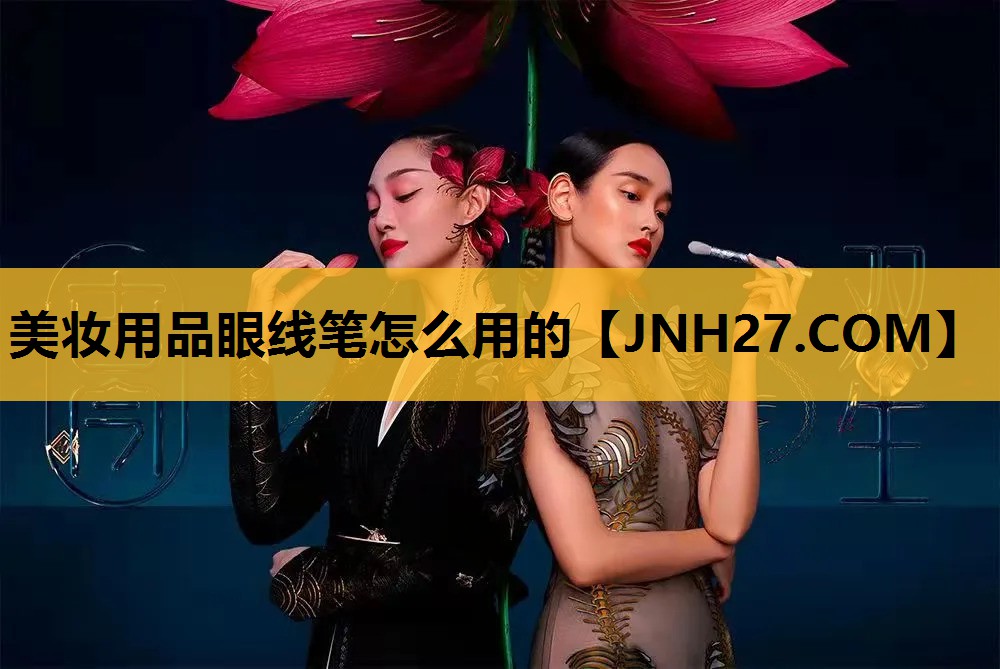美妆用品眼线笔怎么用的