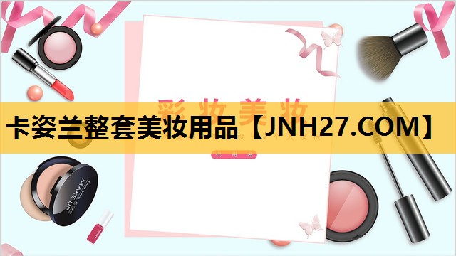 卡姿兰整套美妆用品