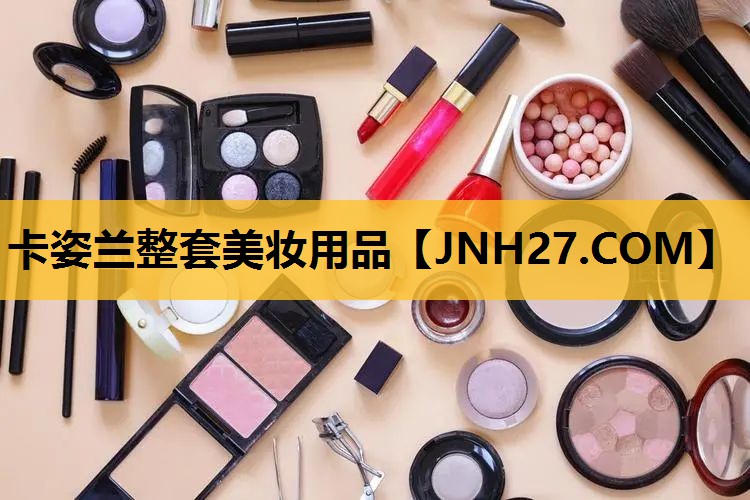 卡姿兰整套美妆用品