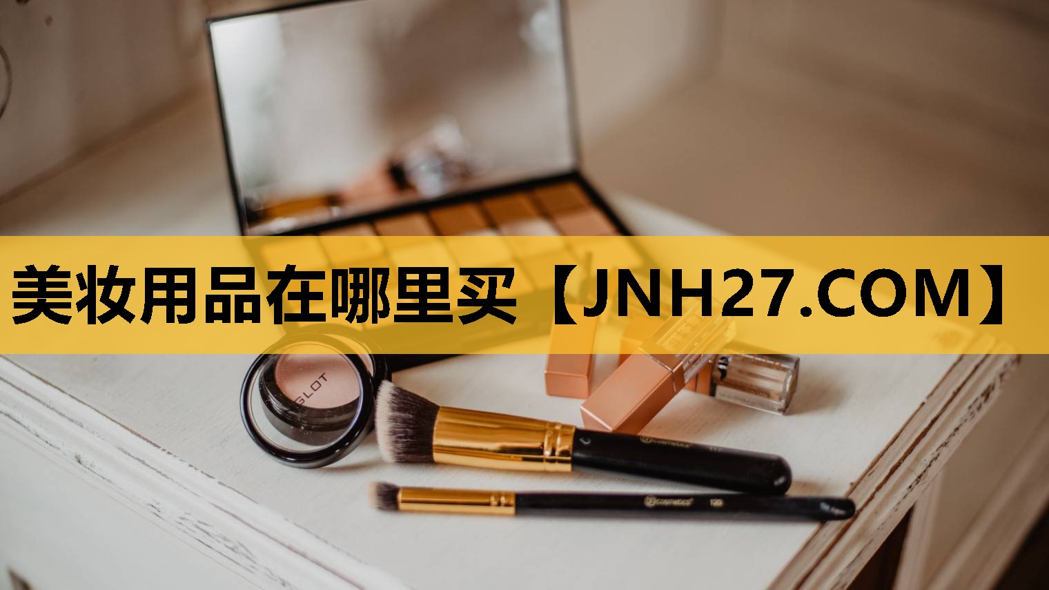美妆用品在哪里买