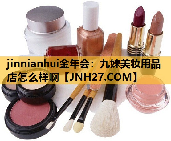 九妹美妆用品店怎么样啊