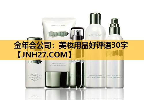 美妆用品好评语30字