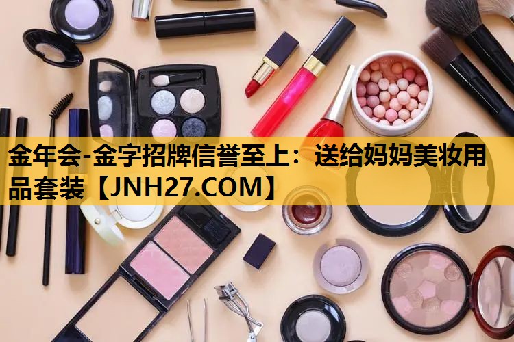 送给妈妈美妆用品套装