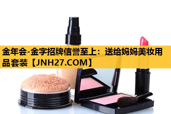 送给妈妈美妆用品套装