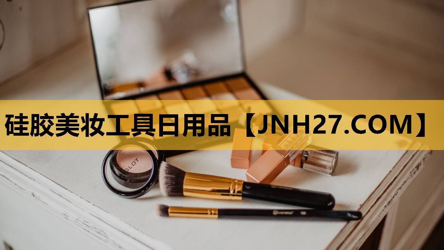 硅胶美妆工具日用品