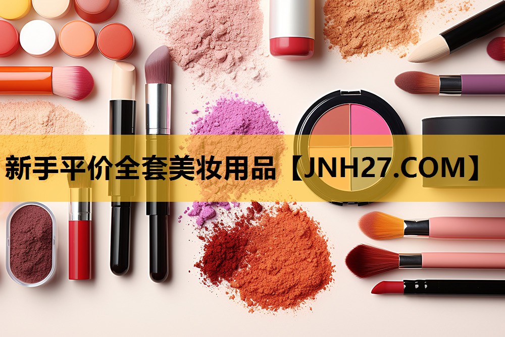 新手平价全套美妆用品