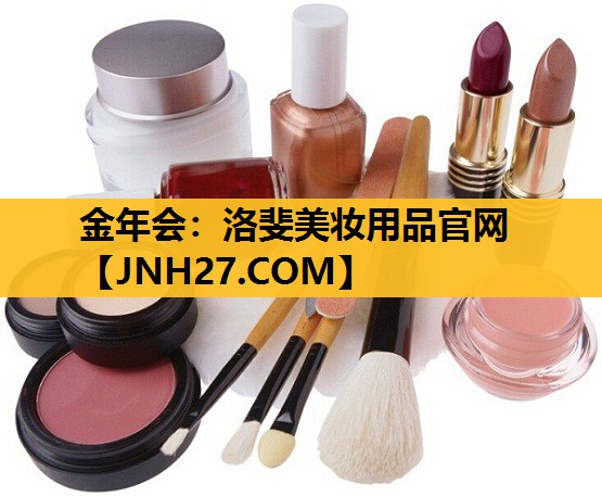 洛斐美妆用品官网