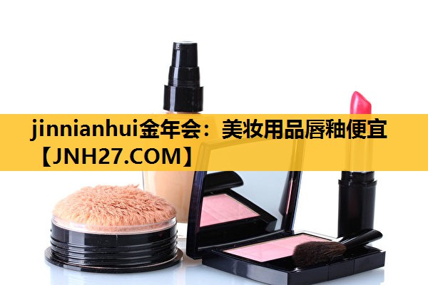 美妆用品唇釉便宜