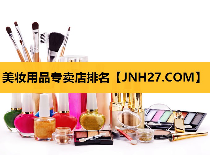 美妆用品专卖店排名