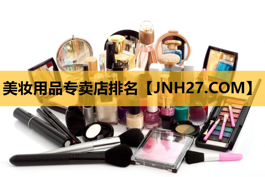 美妆用品专卖店排名