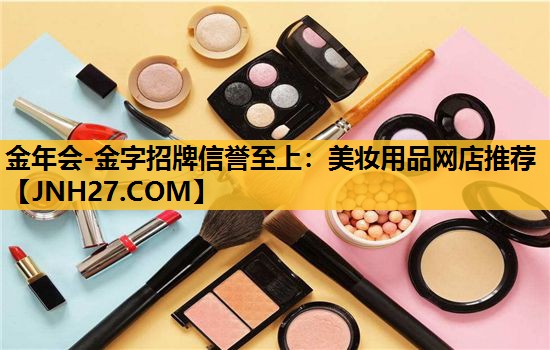 美妆用品网店推荐