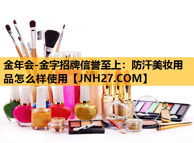 防汗美妆用品怎么样使用