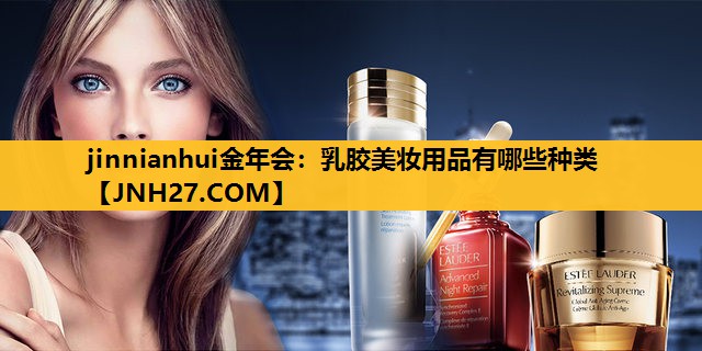 乳胶美妆用品有哪些种类
