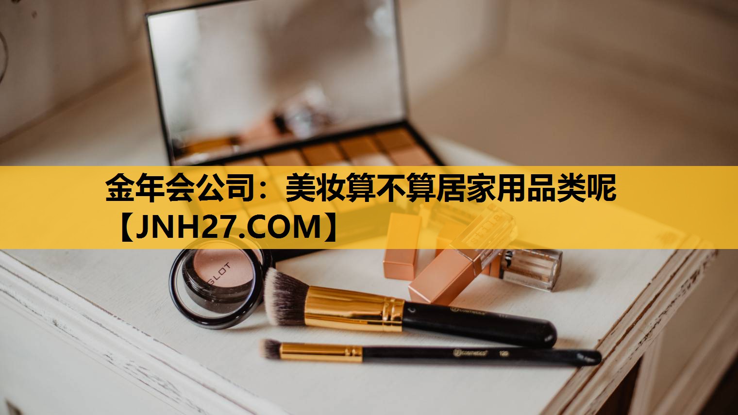 美妆算不算居家用品类呢