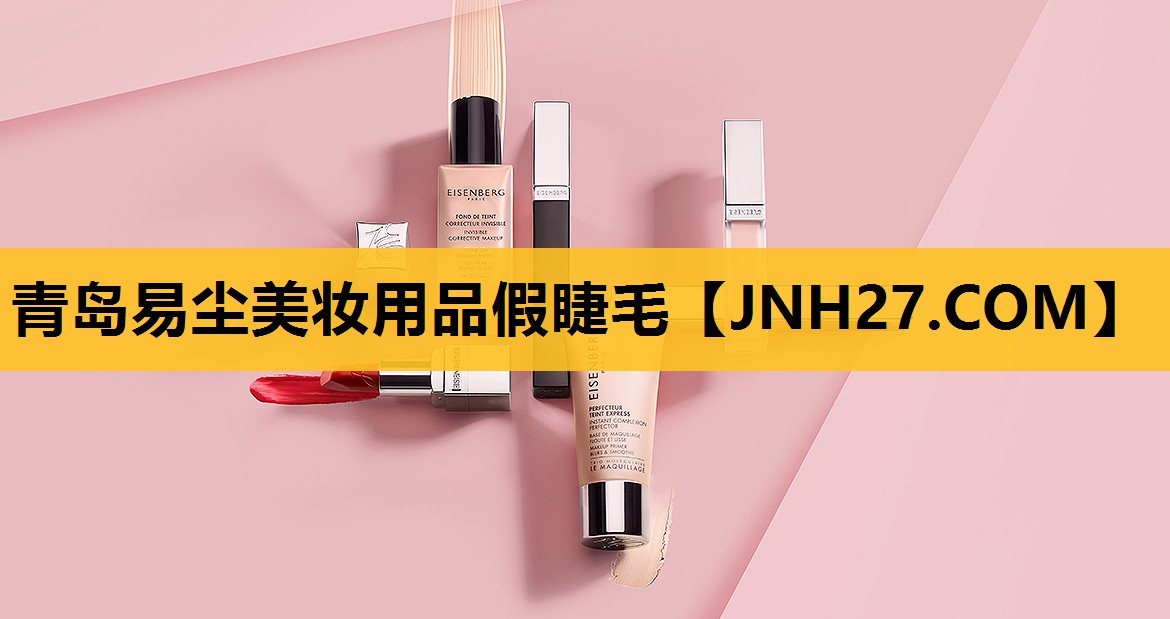 青岛易尘美妆用品假睫毛