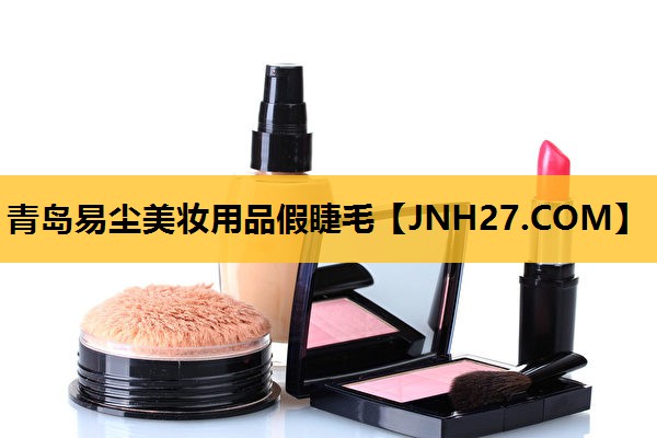 青岛易尘美妆用品假睫毛