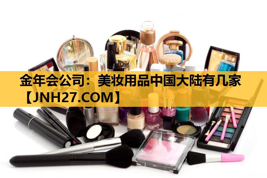 美妆用品中国大陆有几家