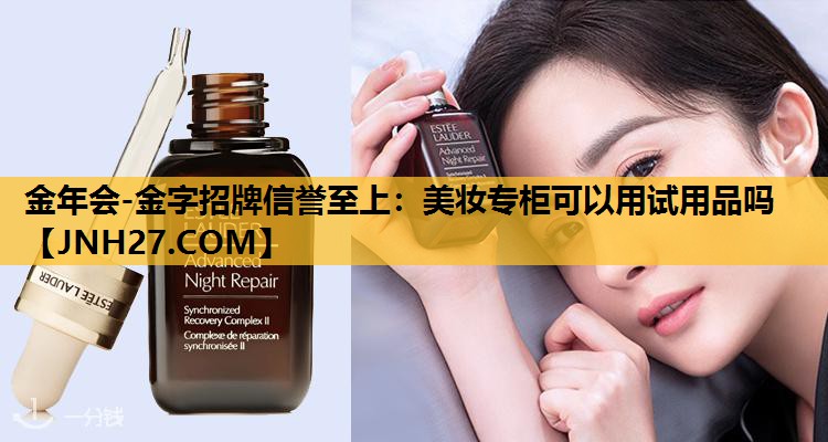美妆专柜可以用试用品吗