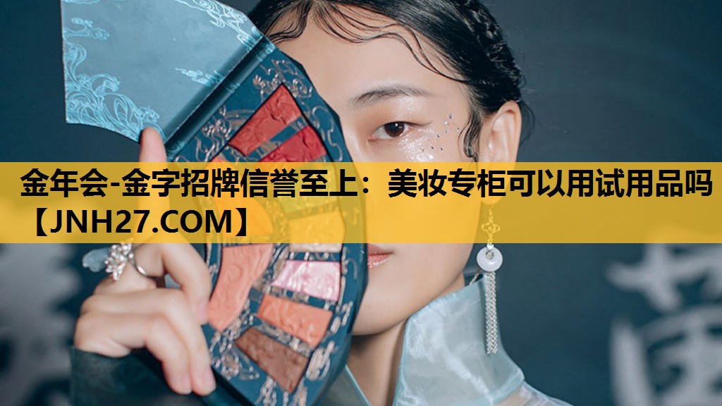 美妆专柜可以用试用品吗