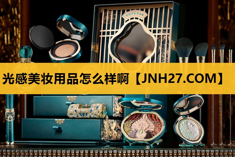 光感美妆用品怎么样啊