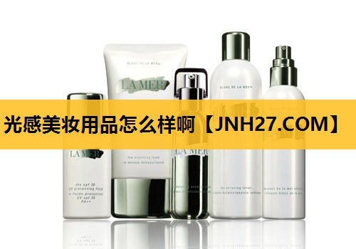 光感美妆用品怎么样啊