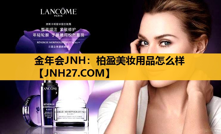 柏盈美妆用品怎么样