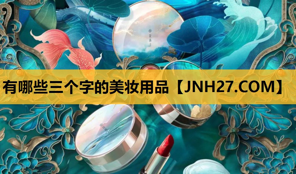 有哪些三个字的美妆用品