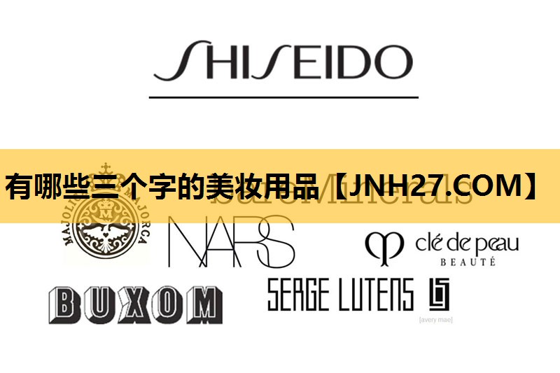 有哪些三个字的美妆用品