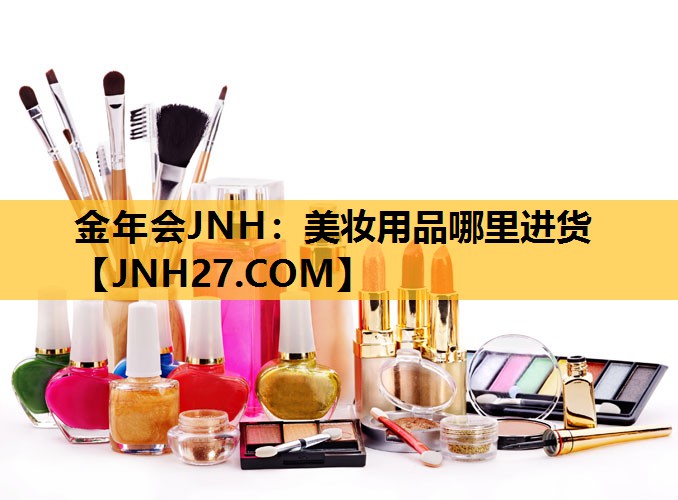 美妆用品哪里进货