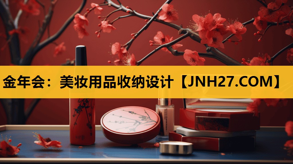 美妆用品收纳设计