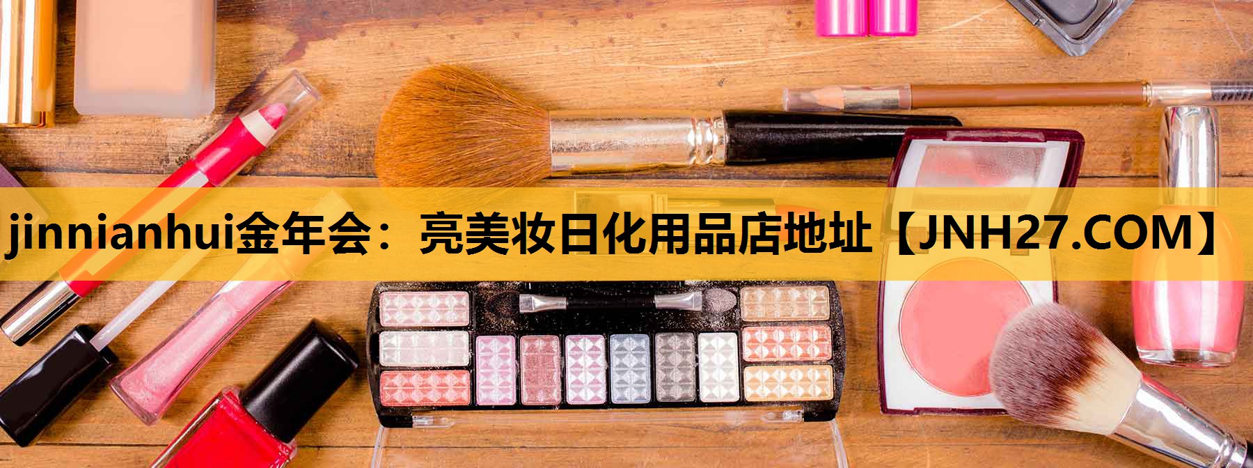 亮美妆日化用品店地址