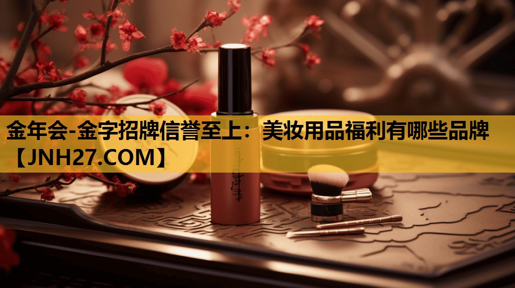 美妆用品福利有哪些品牌