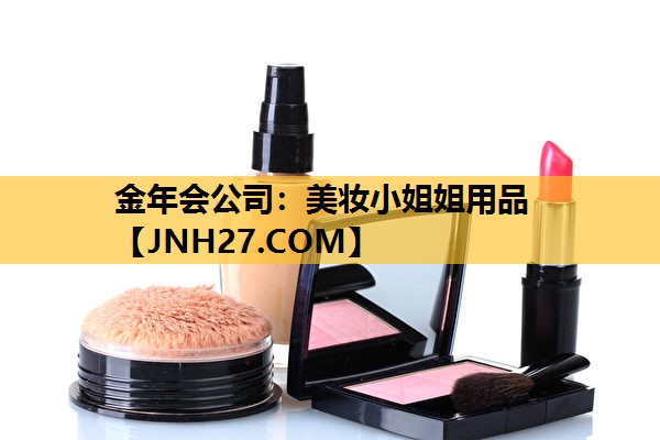美妆小姐姐用品