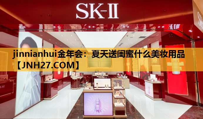 夏天送闺蜜什么美妆用品