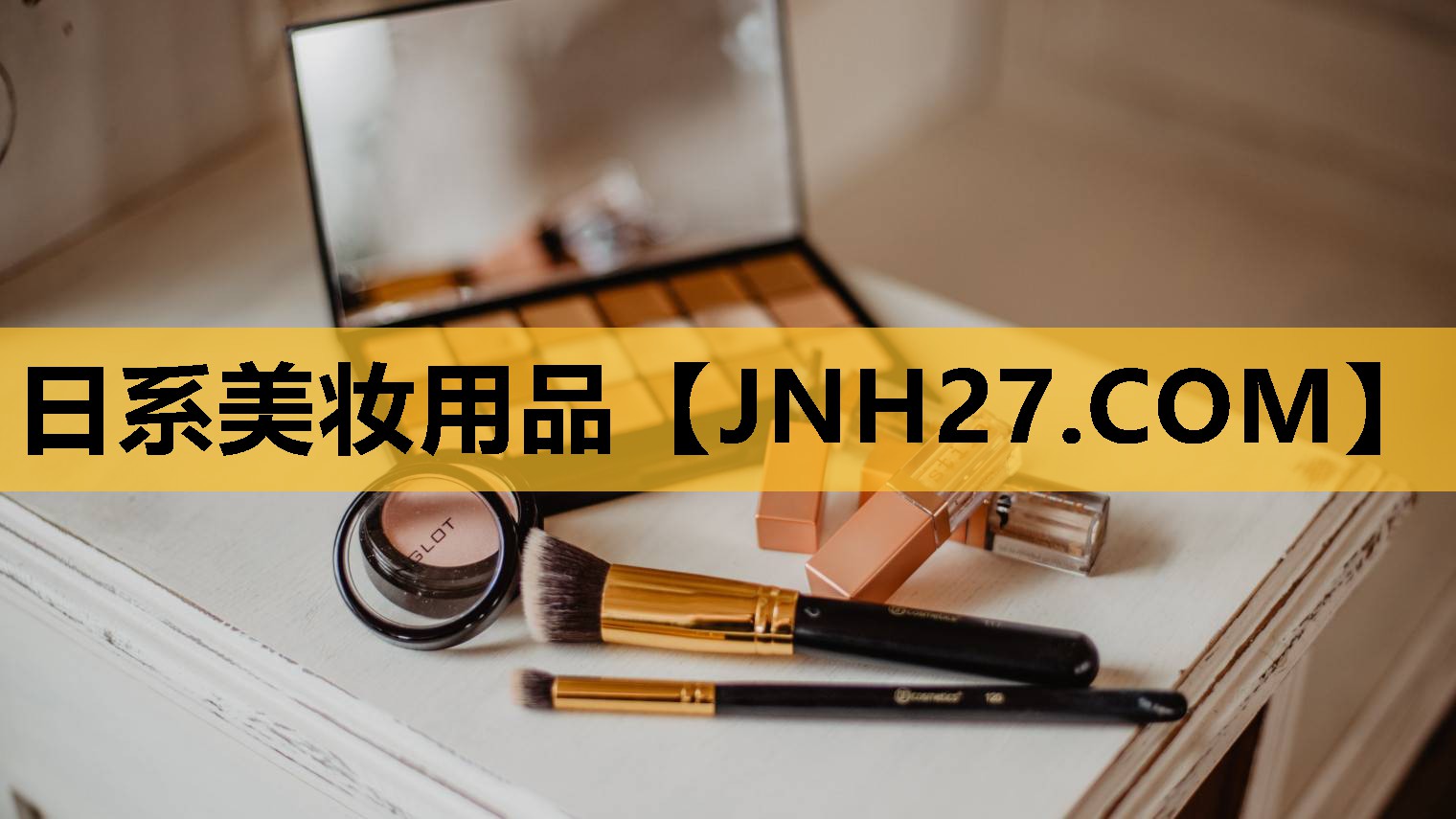 日系美妆用品