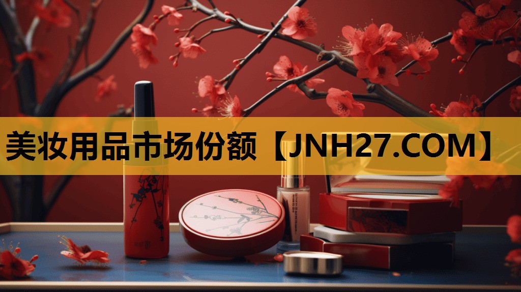 美妆用品市场份额
