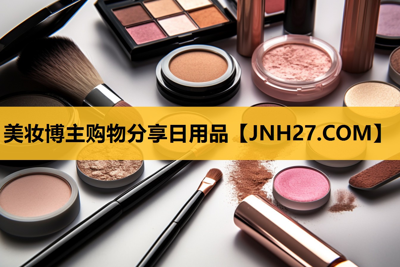 美妆博主购物分享日用品