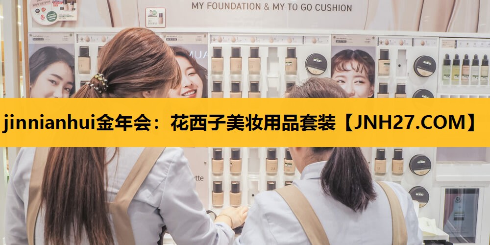花西子美妆用品套装