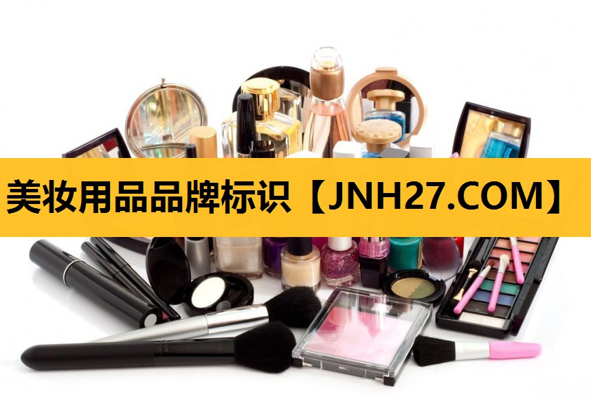 美妆用品品牌标识