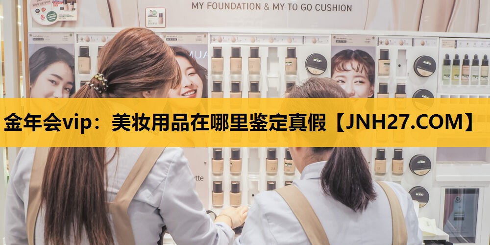 美妆用品在哪里鉴定真假