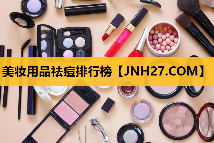 美妆用品祛痘排行榜