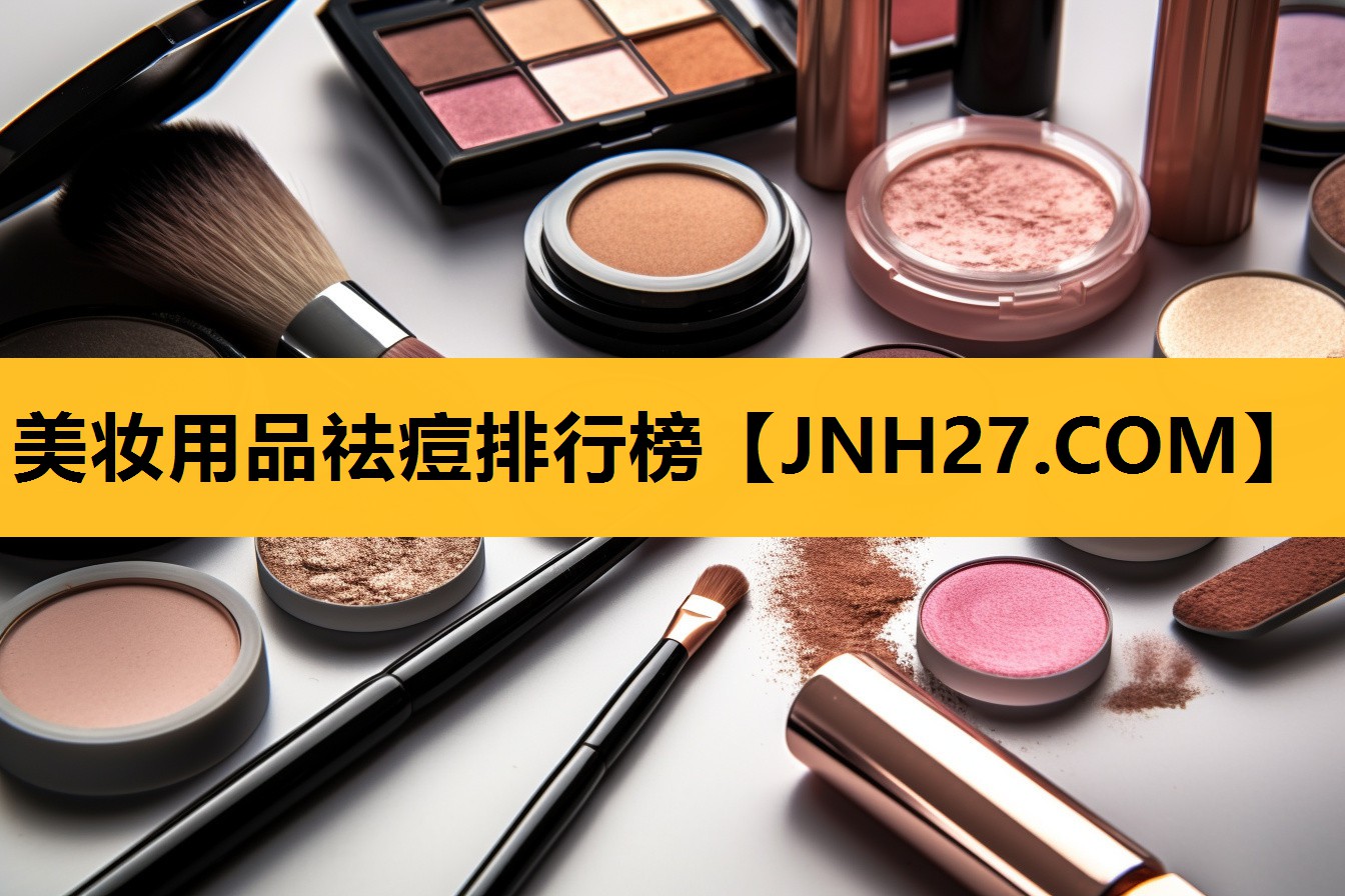 美妆用品祛痘排行榜